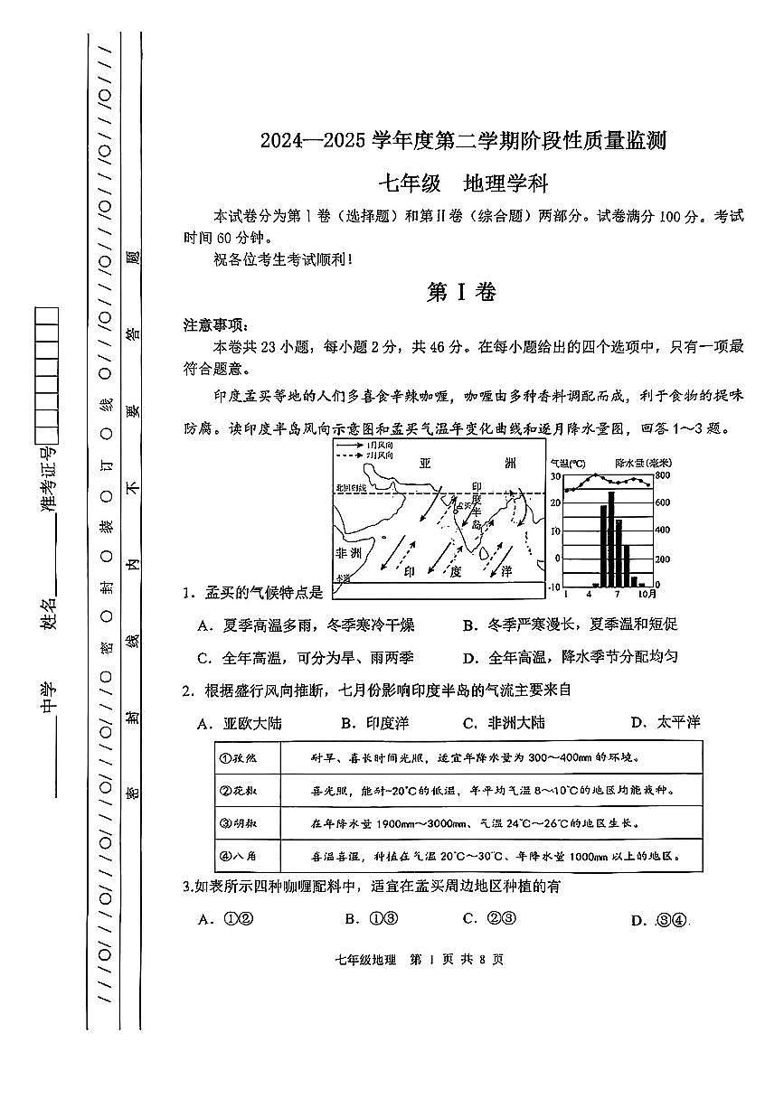 天津市南开区2024-2025学年七年级下地理期末试卷（答案版）第1页