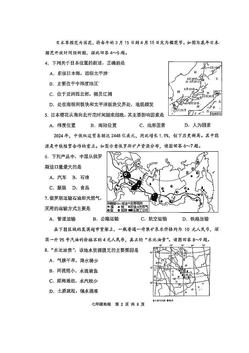天津市南开区2024-2025学年七年级下地理期末试卷（答案版）第2页