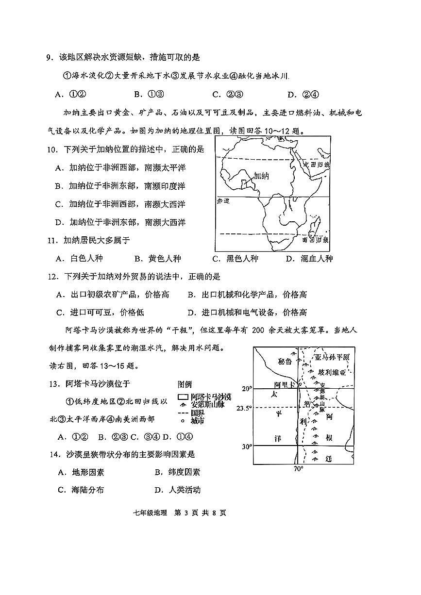 天津市南开区2024-2025学年七年级下地理期末试卷（答案版）第3页