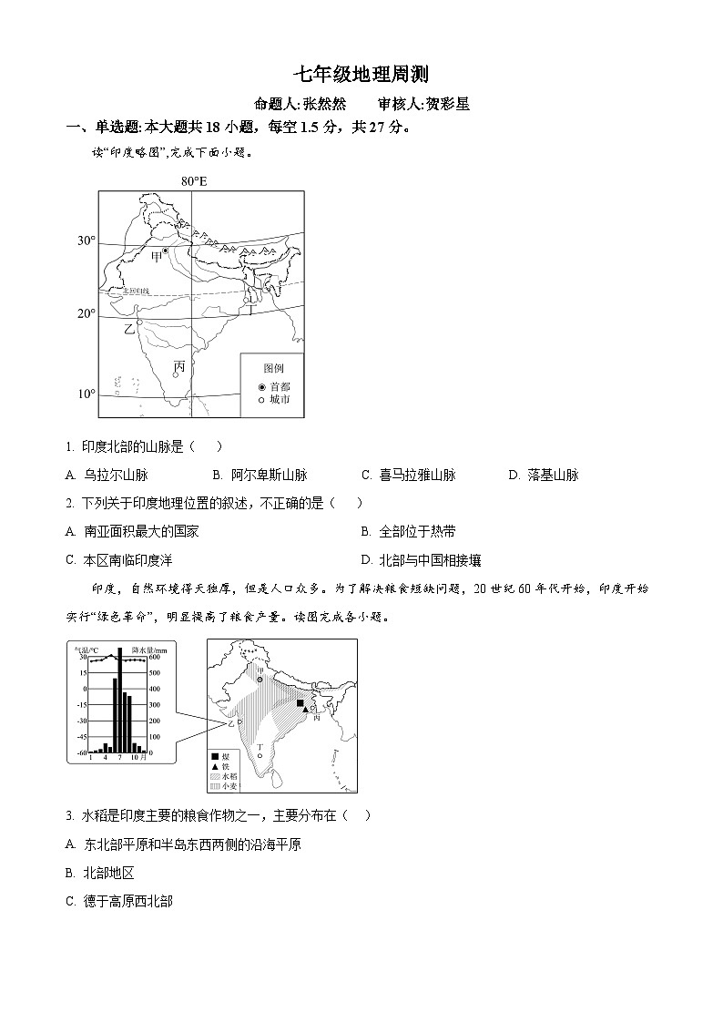 河北省邯郸市复兴区第三中学2024-2025学年七年级下学期4月月考地理试卷第1页