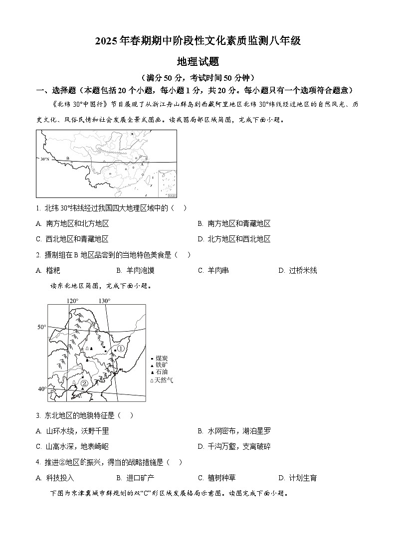 河南省南阳市唐河县2024-2025学年八年级下学期期中考试地理试题 第1页