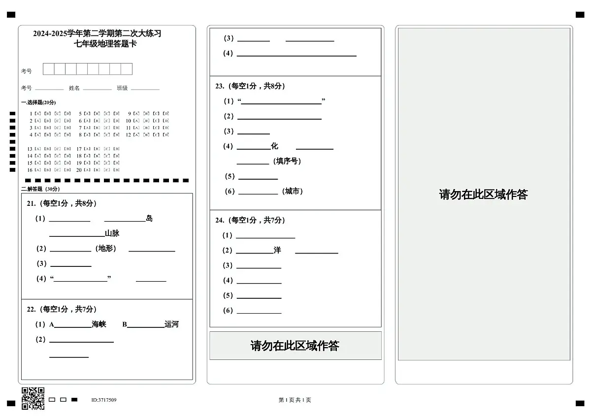 地理 七年级地理月考答题卡第1页