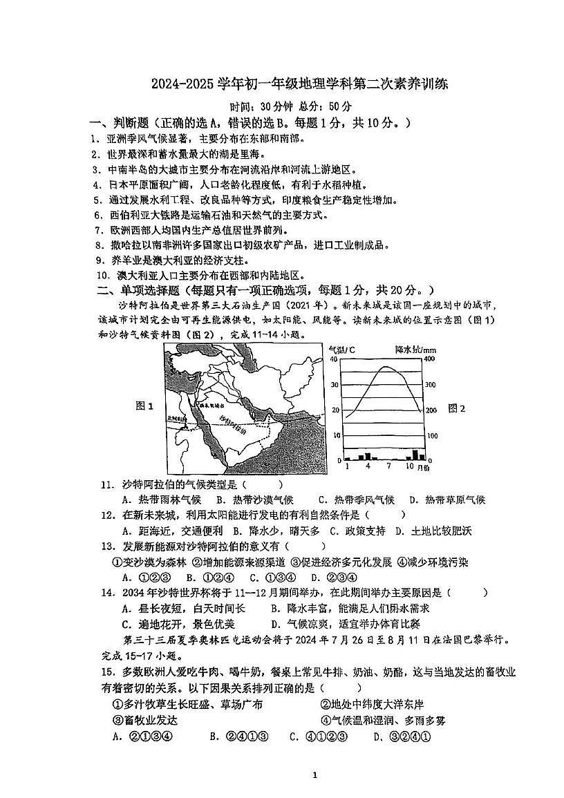 江苏省南京市竹山中学2024-2025学年七年级下学期5月月考地理试题第1页