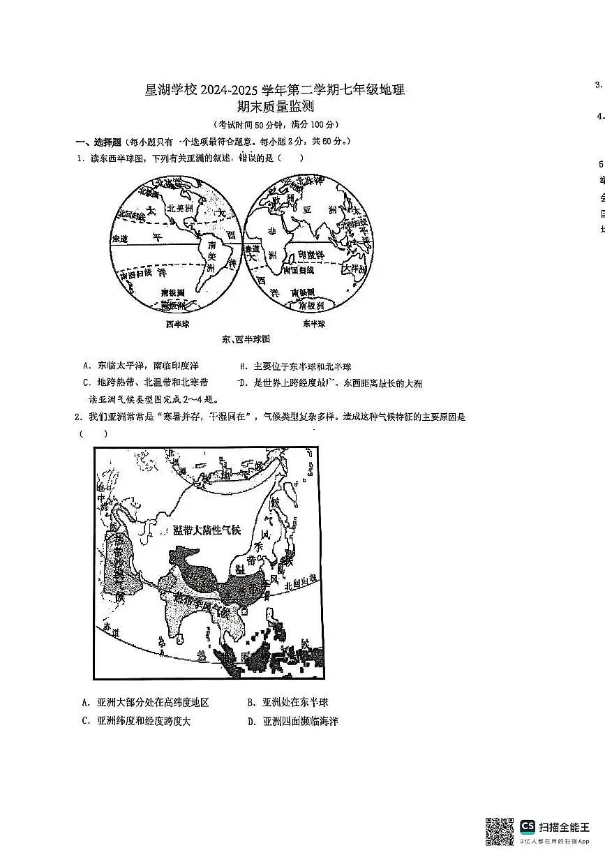 江苏省苏州市苏州工业园区星湖学校2024-2025学年七年级下学期期末地理试题第1页