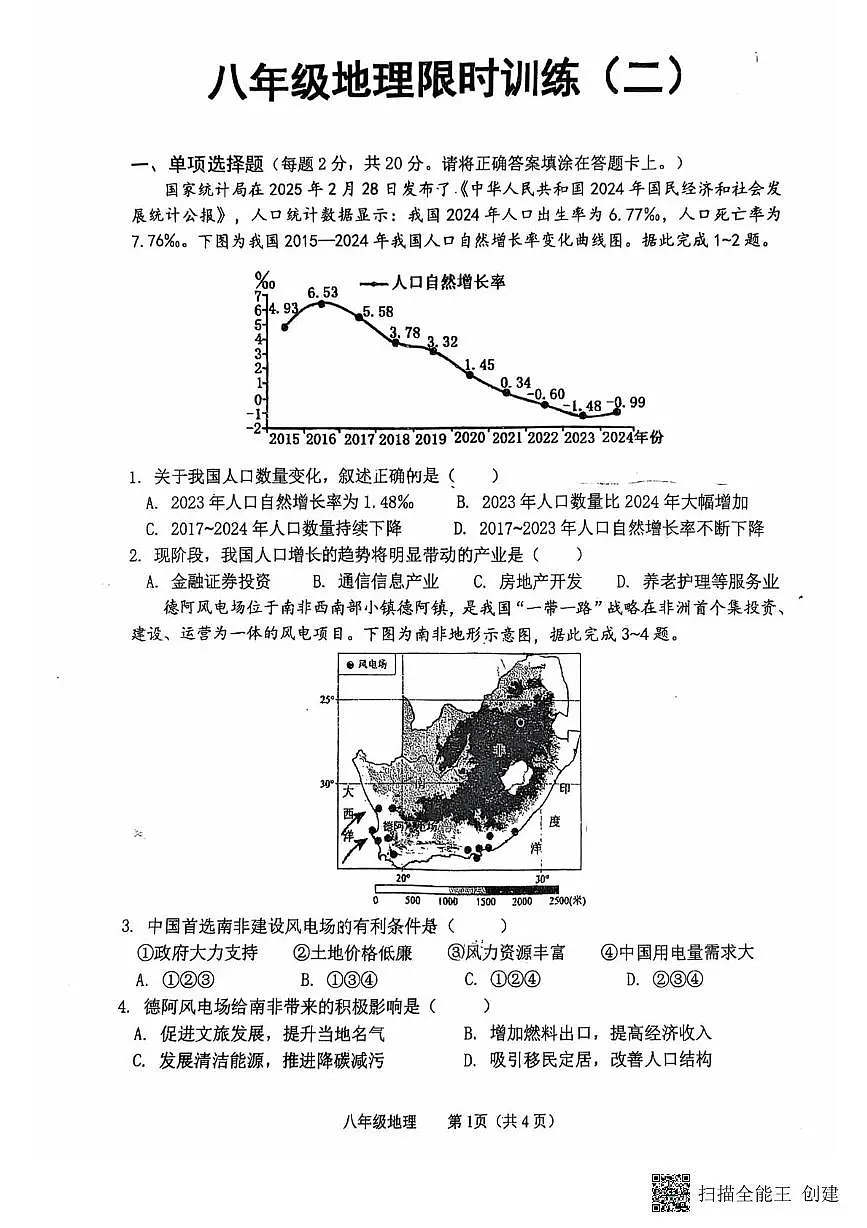 江苏省徐州市树人中学2024-2025学年八年级下学期5月月考地理试题第1页