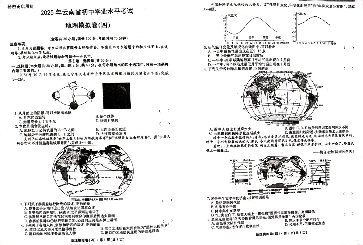 云南省2025年初中学业水平考试八年级地理模拟卷(无答案)第1页