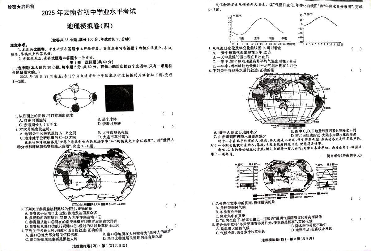 云南省2025年初中学业水平考试八年级地理模拟卷(无答案)第1页