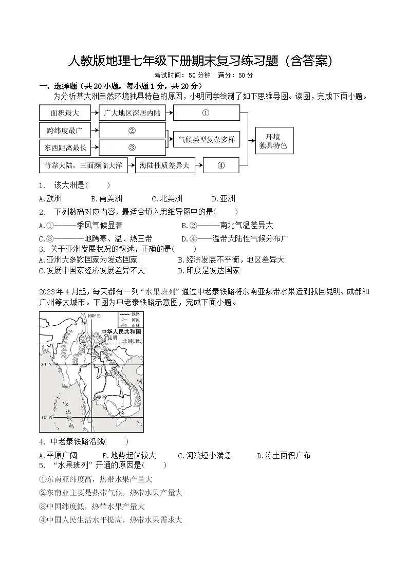 人教版地理七年级下册期末复习练习题（含答案）第1页