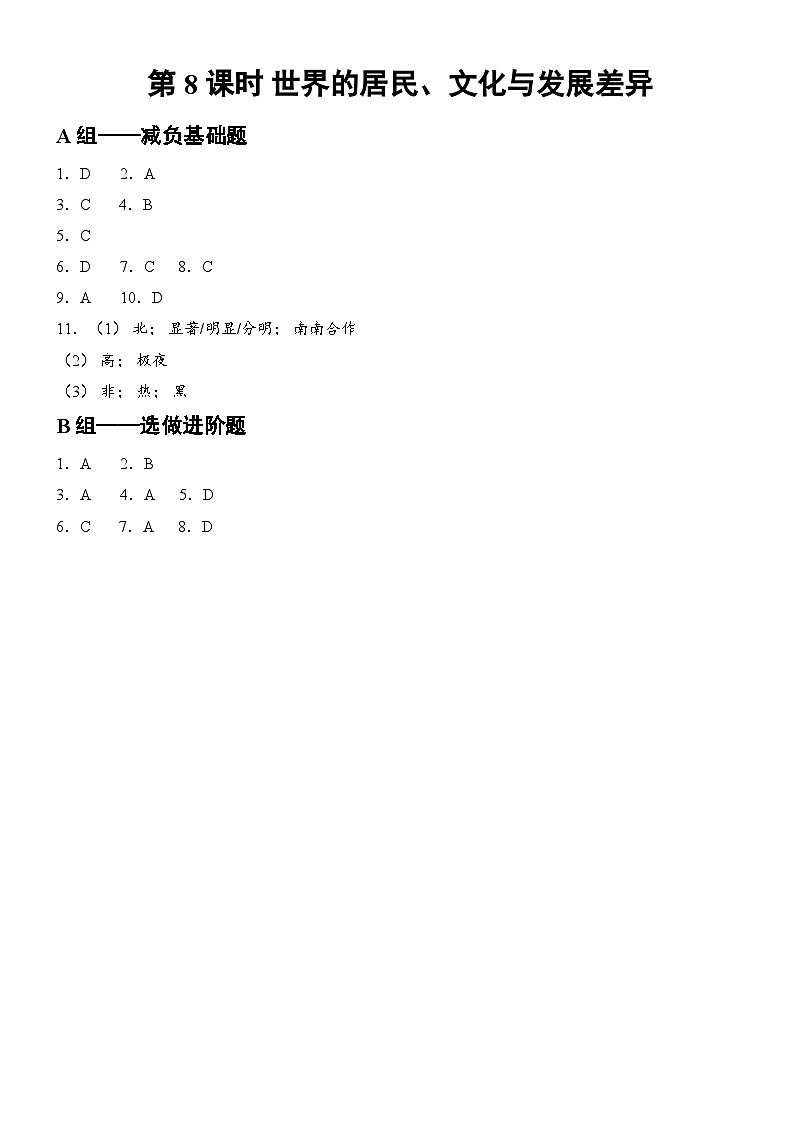第8课时 世界的居民、文化与发展差异 答案第1页