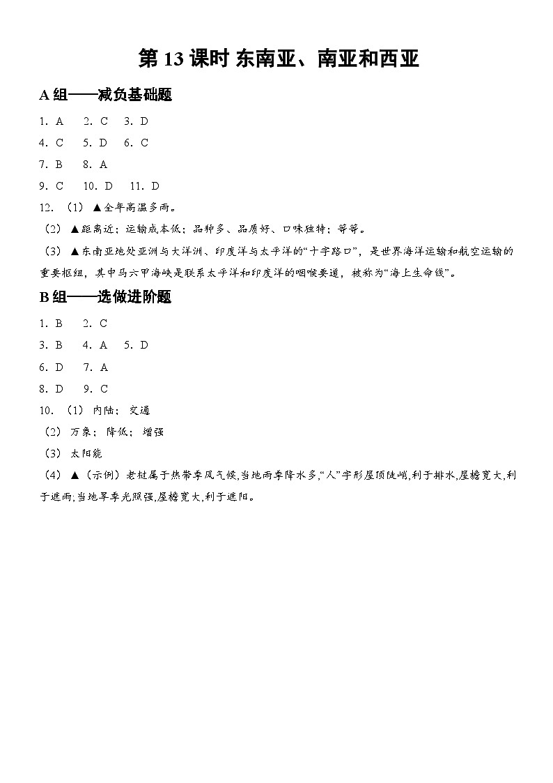 第13课时 东南亚、南亚和西亚 答案第1页