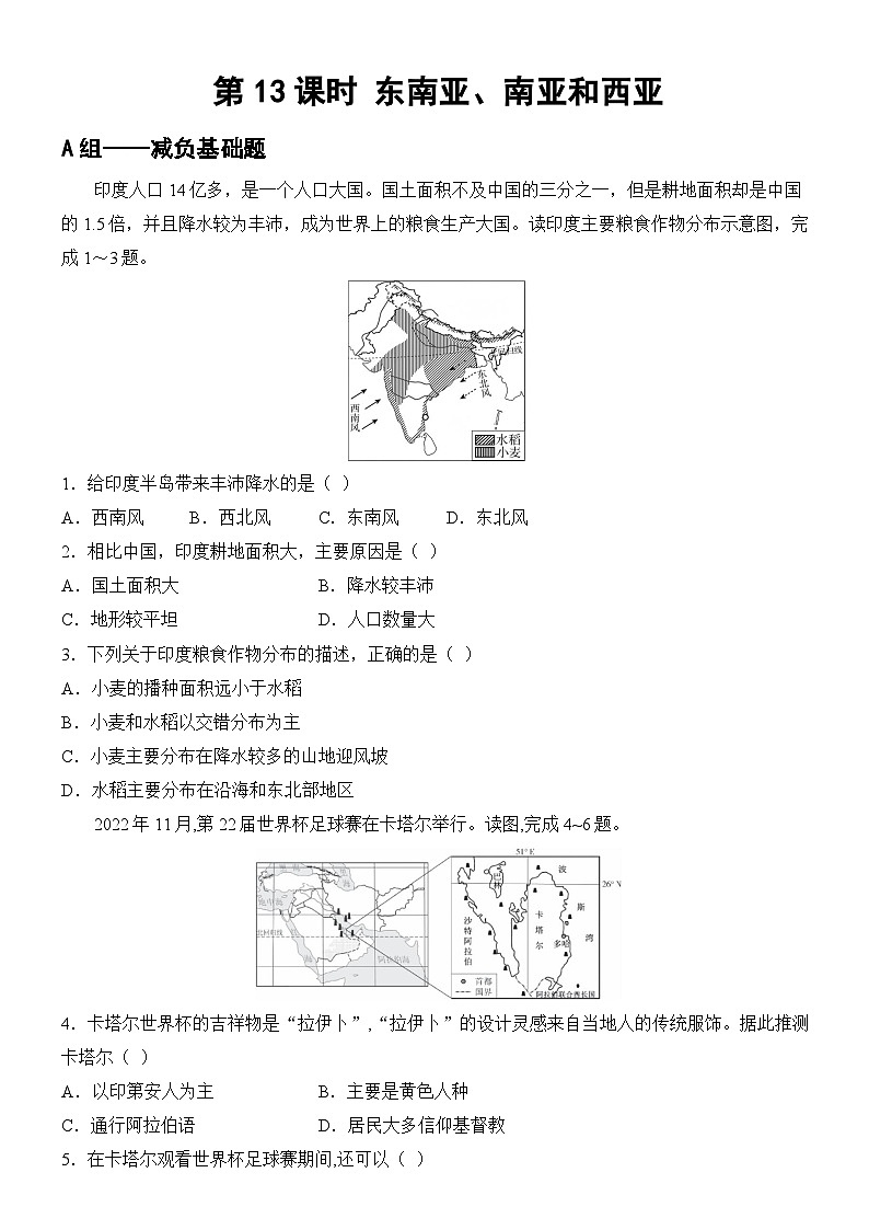 第13课时 东南亚、南亚和西亚第1页