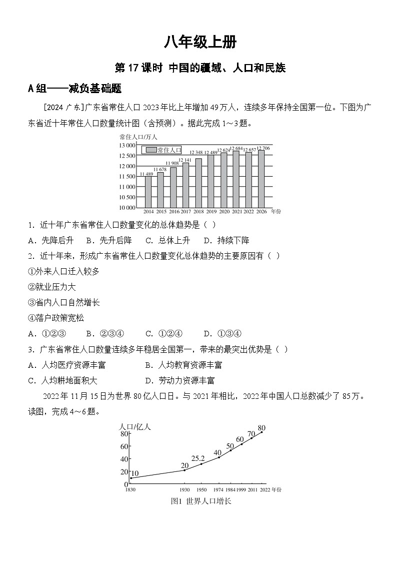 第17课时 中国的疆域、人口和民族第1页