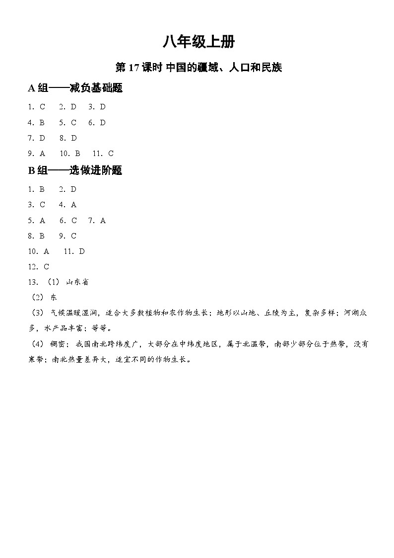 第17课时 中国的疆域、人口和民族 答案第1页