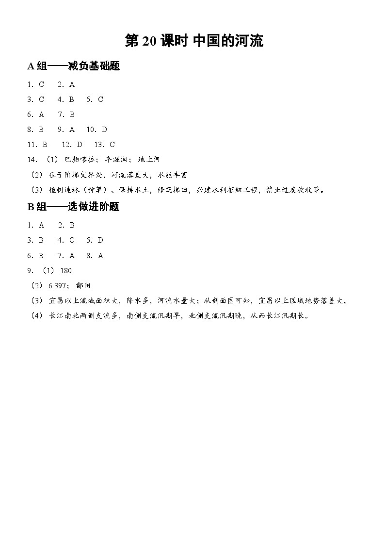 第20课时 中国的河流 答案第1页