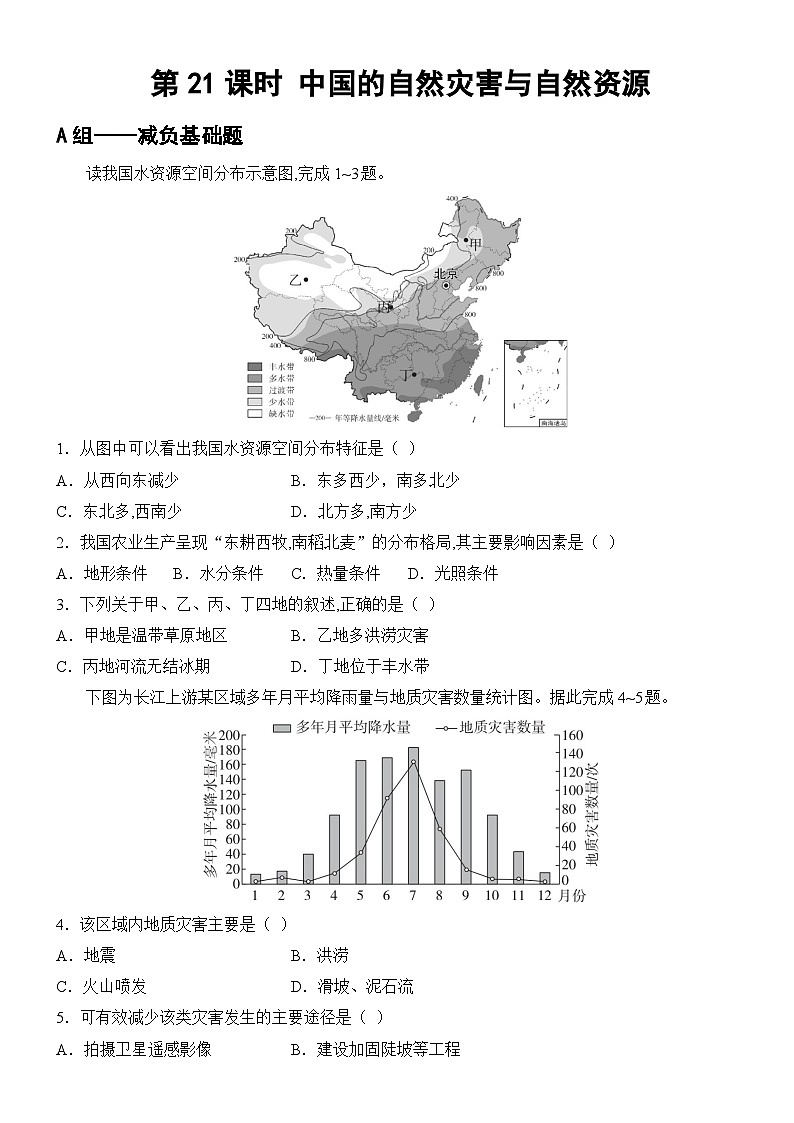 第21课时 中国的自然灾害与自然资源第1页