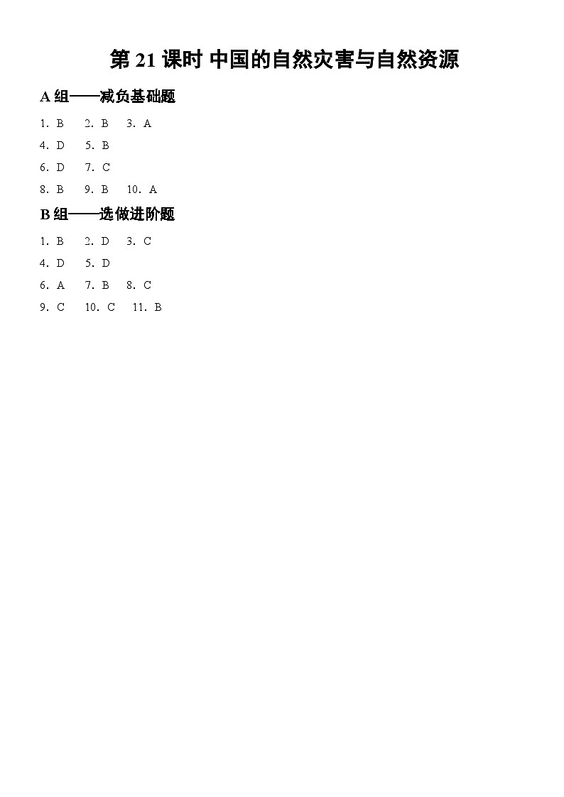 第21课时 中国的自然灾害与自然资源 答案第1页