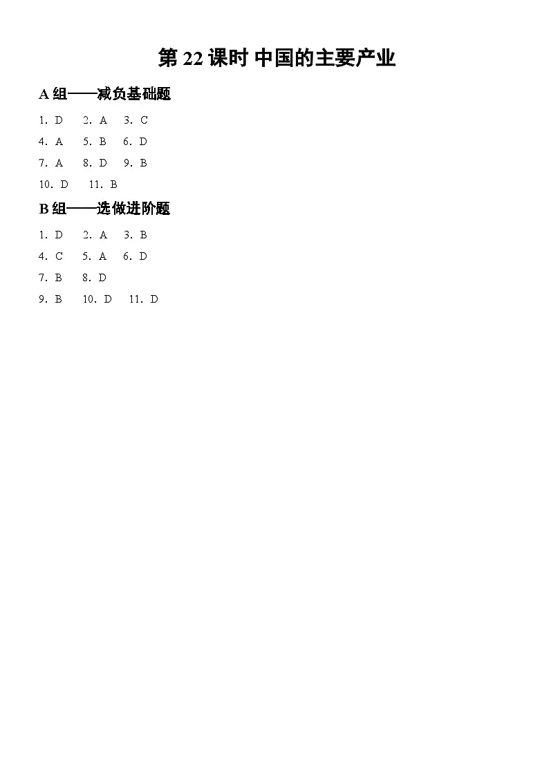 第22课时 中国的主要产业 答案第1页
