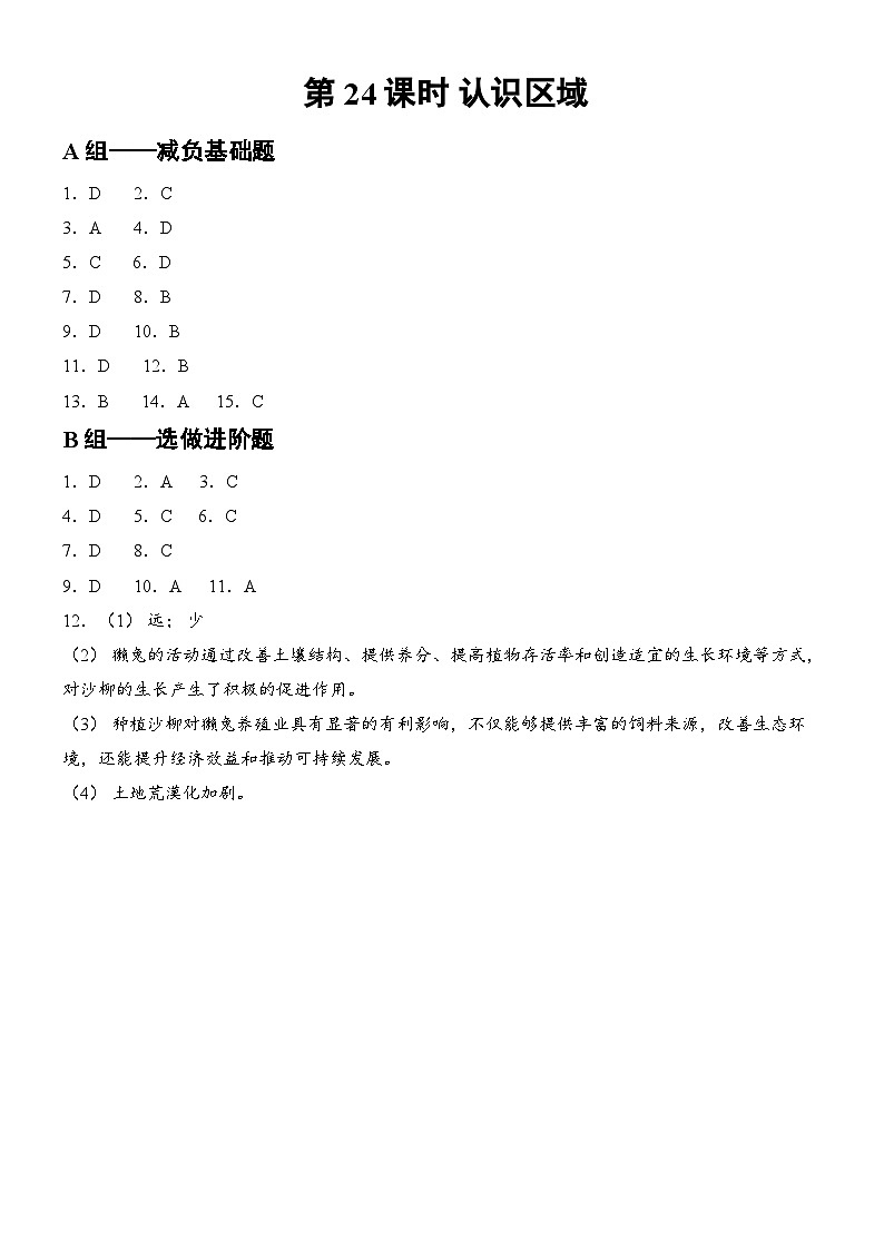 第24课时 认识区域 答案第1页