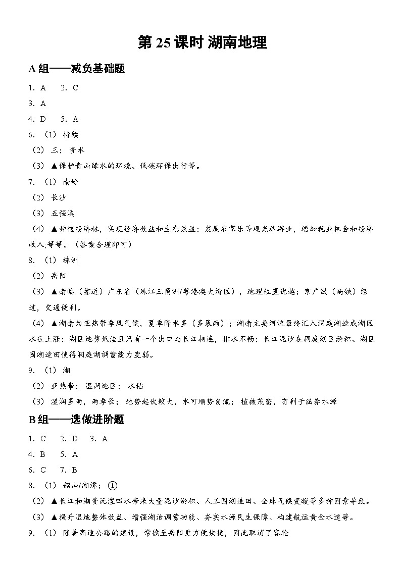 第25课时 湖南地理 答案第1页