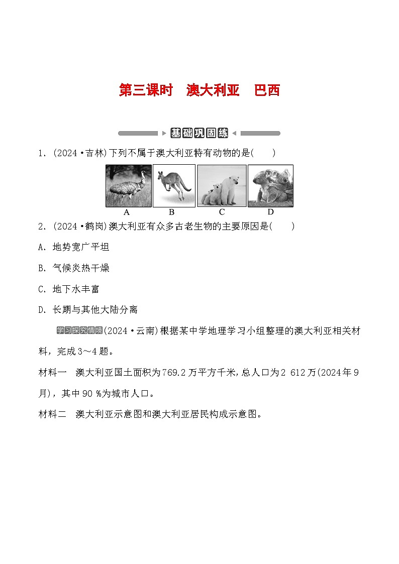 第八章 第三课时 澳大利亚 巴西  分层练（含答案）2025年中考地理专题复习第1页