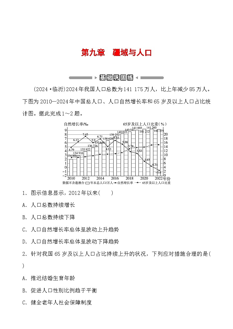第九章 疆域与人口 分层练（含答案）2025年中考地理专题复习第1页