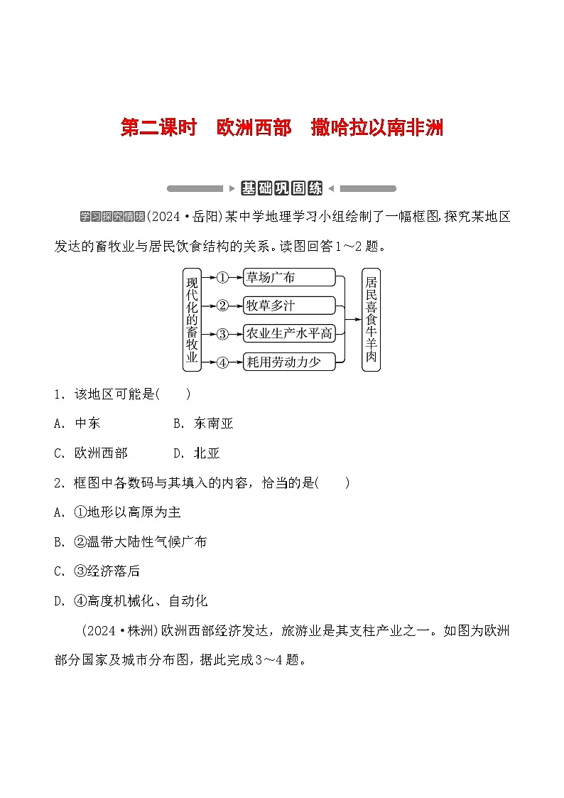 第七章 第二课时 欧洲西部 撒哈拉以南非洲 分层练（含答案）2025年中考地理专题复习第1页