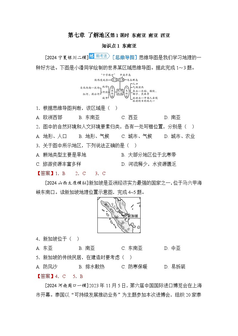第七章 了解地区第1课时 东南亚 南亚 西亚第1页
