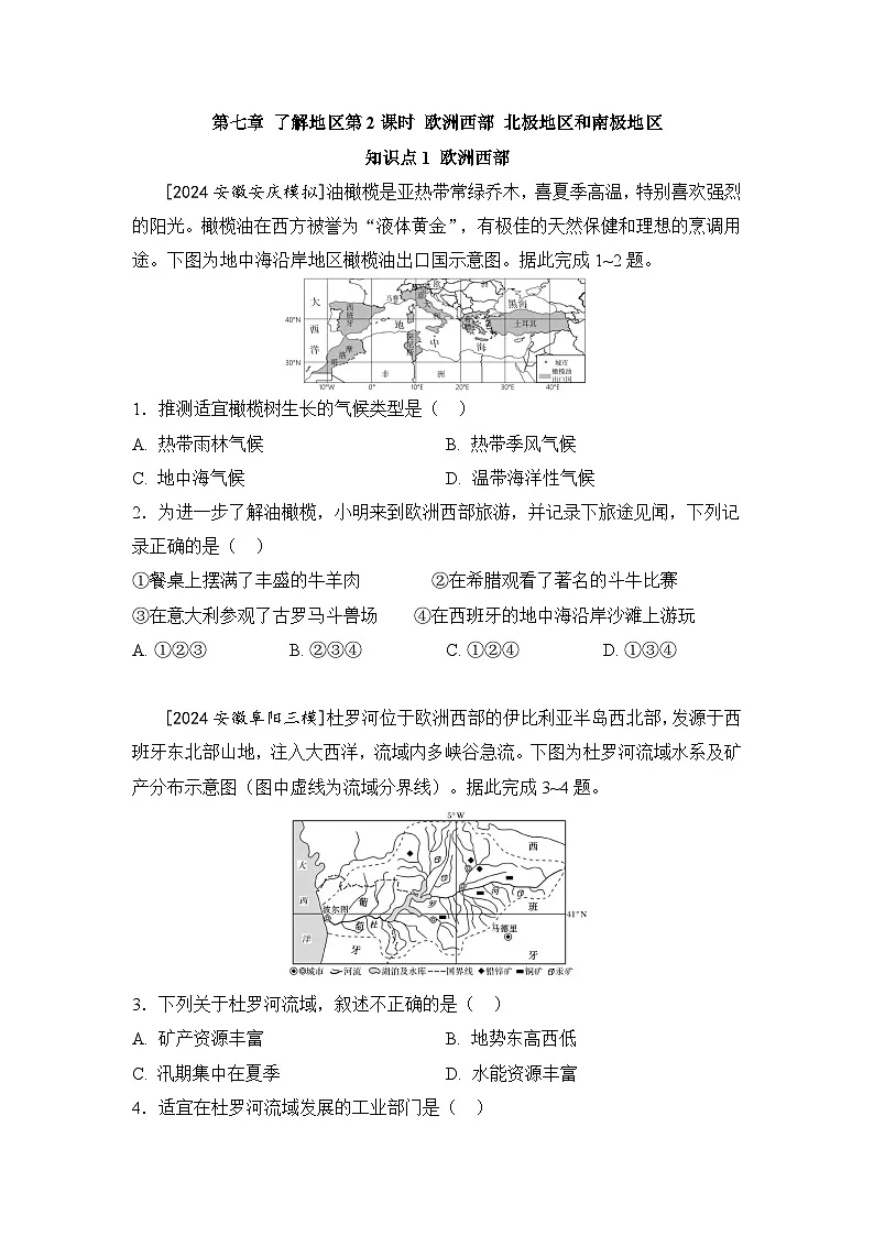 第七章 了解地区第2课时 欧洲西部 北极地区和南极地区 - 学生版第1页