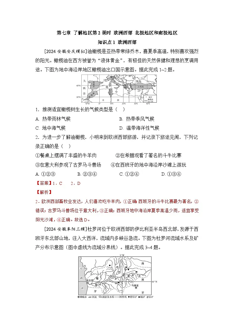 第七章 了解地区第2课时 欧洲西部 北极地区和南极地区第1页