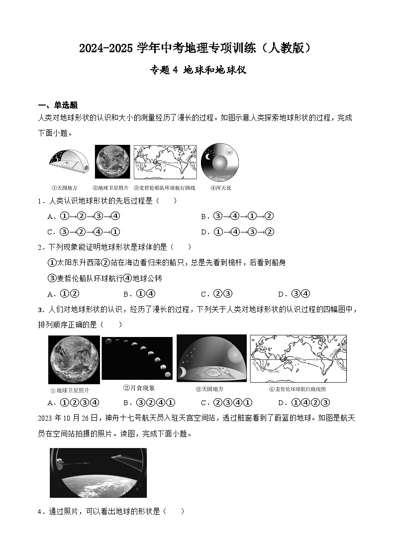 专题4 地球和地球仪（含答案）2024-2025学年中考地理专项训练人教版第1页