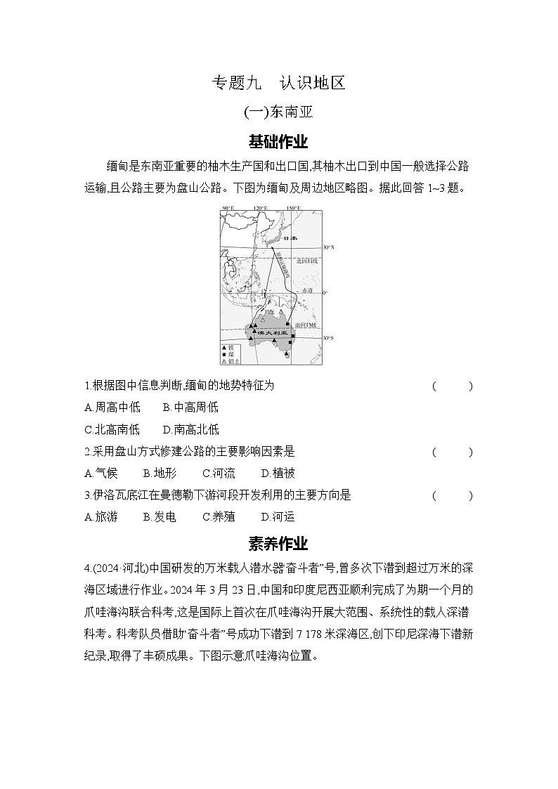 专题九　认识地区 (一)东南亚第1页