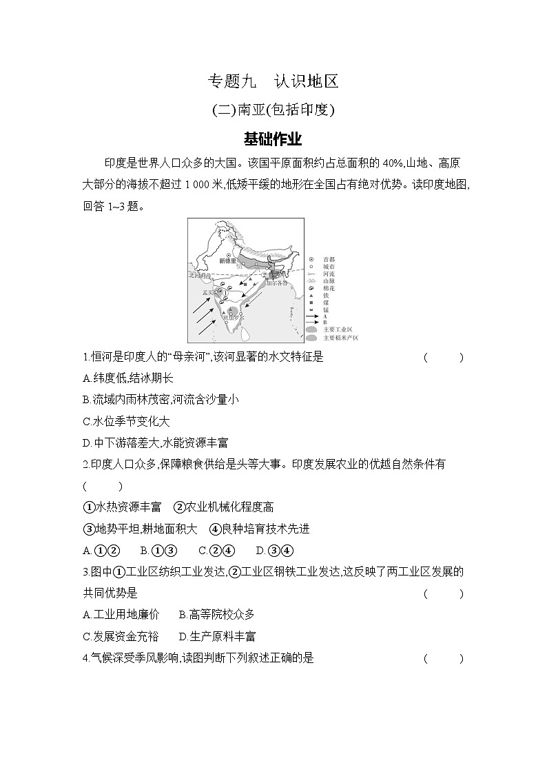 专题九　认识地区 (二)南亚(包括印度)第1页