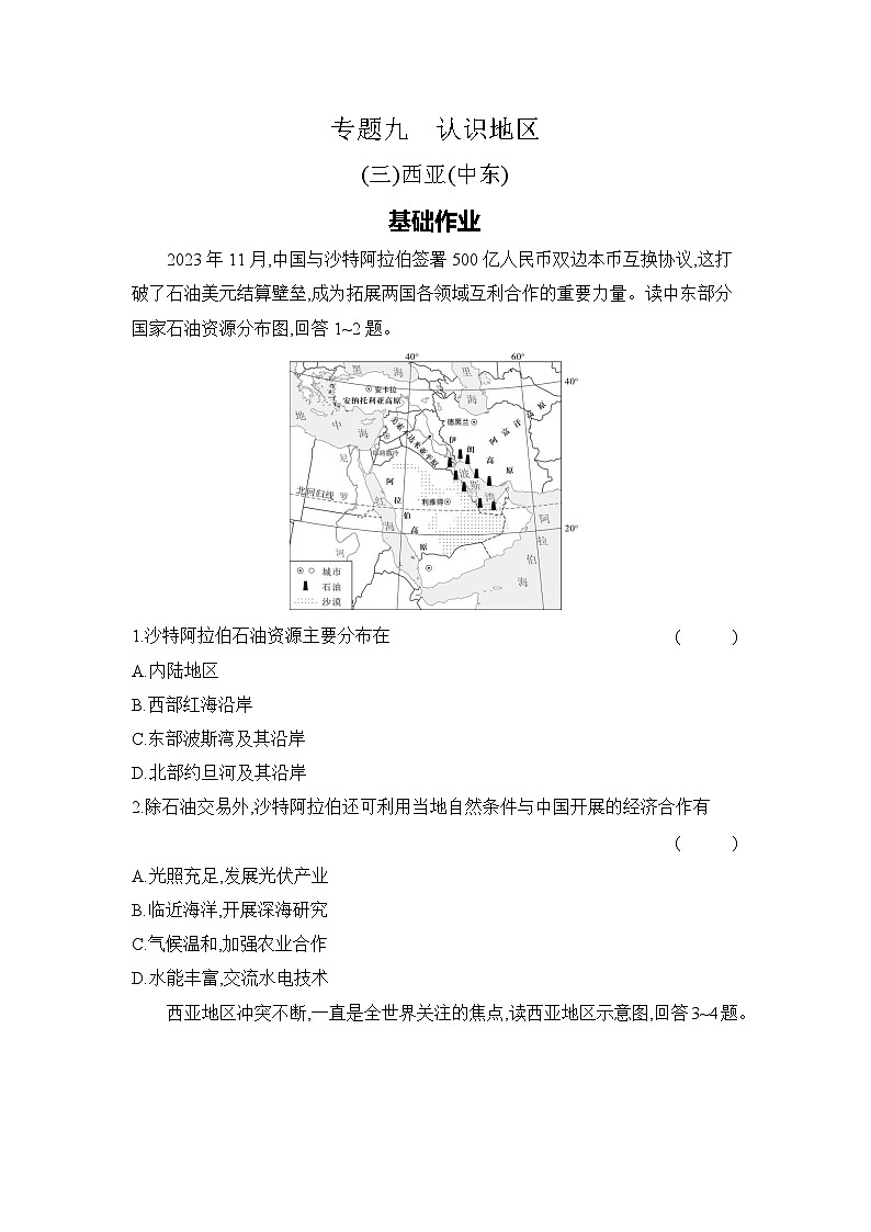 专题九　认识地区 (三)西亚(中东)第1页