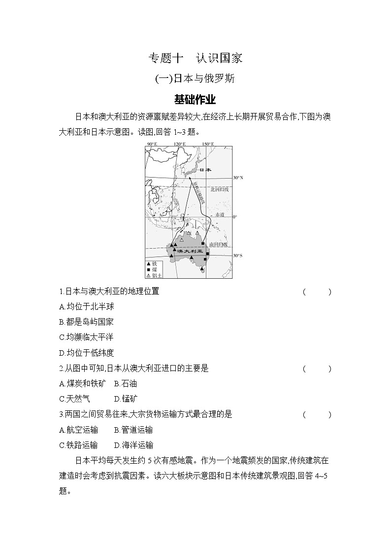 专题十　认识国家 (一)日本与俄罗斯第1页