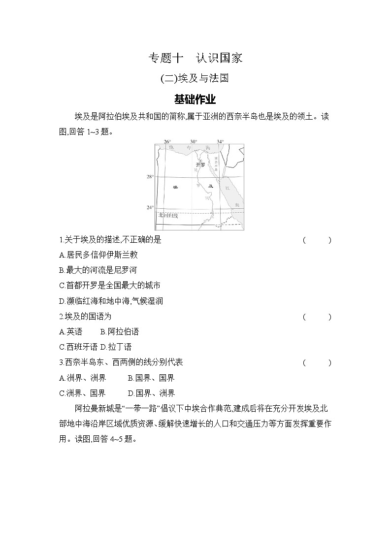 专题十　认识国家 (二)埃及与法国第1页