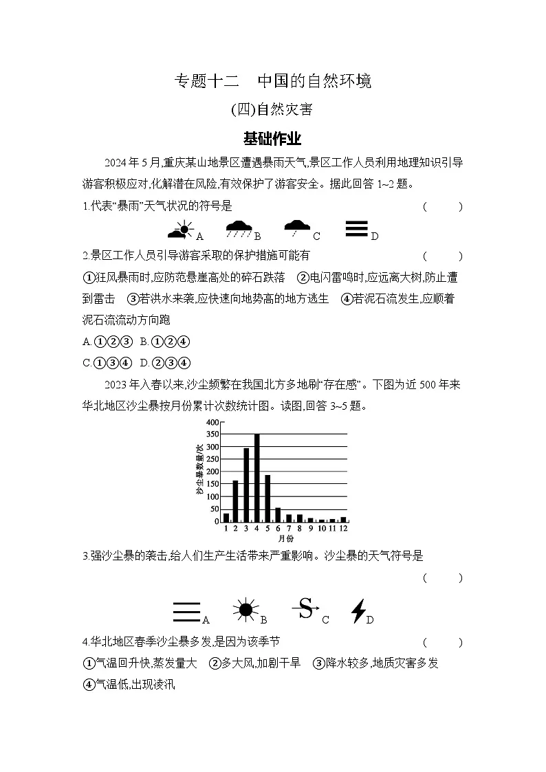 专题十二　中国的自然环境 (四)自然灾害第1页