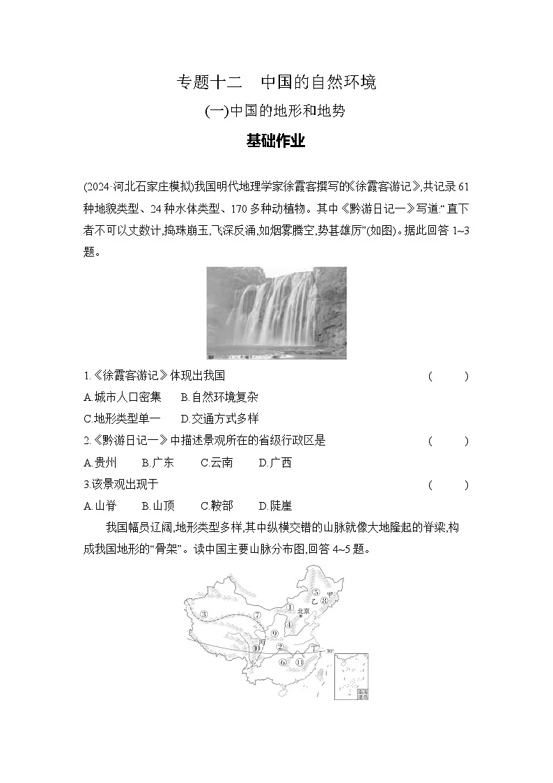 专题十二　中国的自然环境 (一)中国的地形和地势第1页