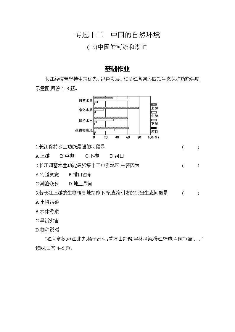 专题十二　中国的自然环境 (三)中国的河流和湖泊第1页