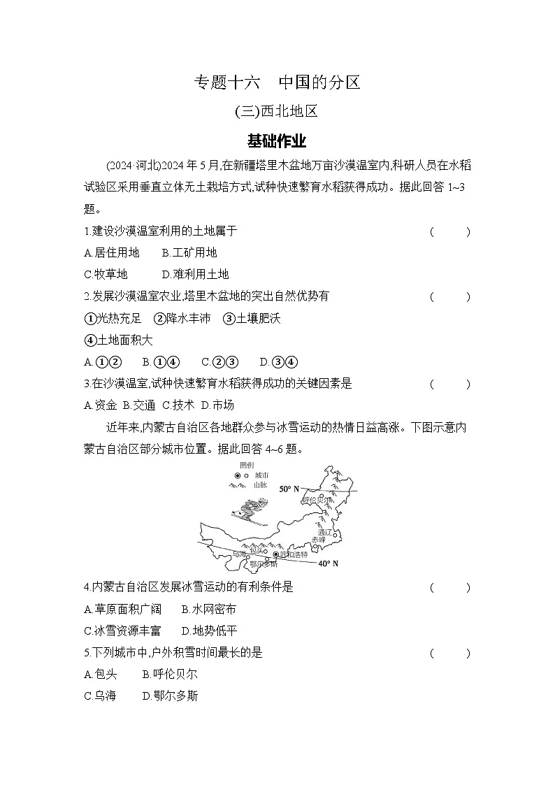 专题十六　中国的分区 (三)西北地区第1页