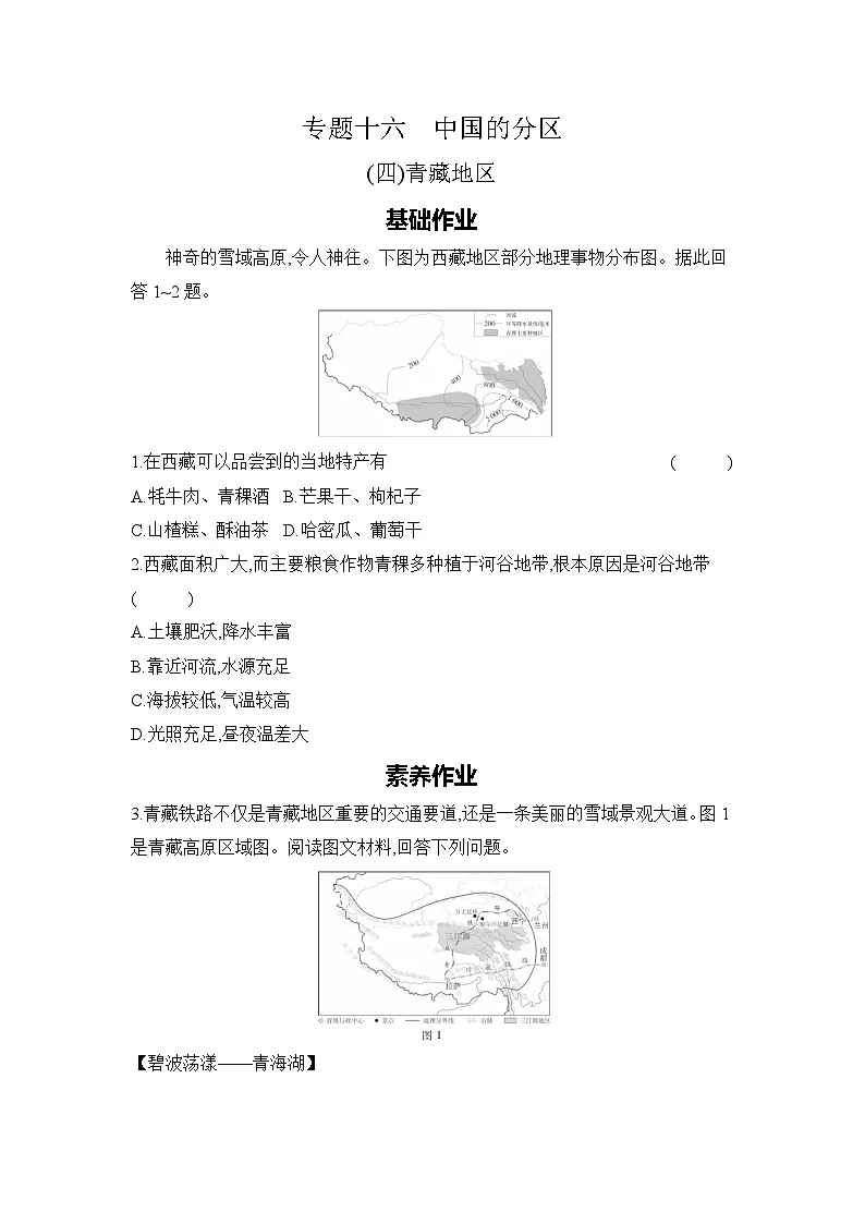 专题十六　中国的分区 (四)青藏地区第1页