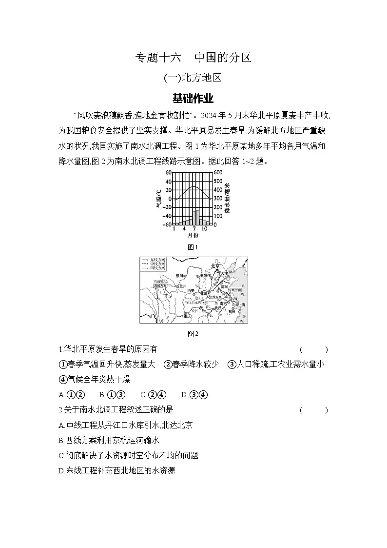 专题十六　中国的分区 (一)北方地区第1页