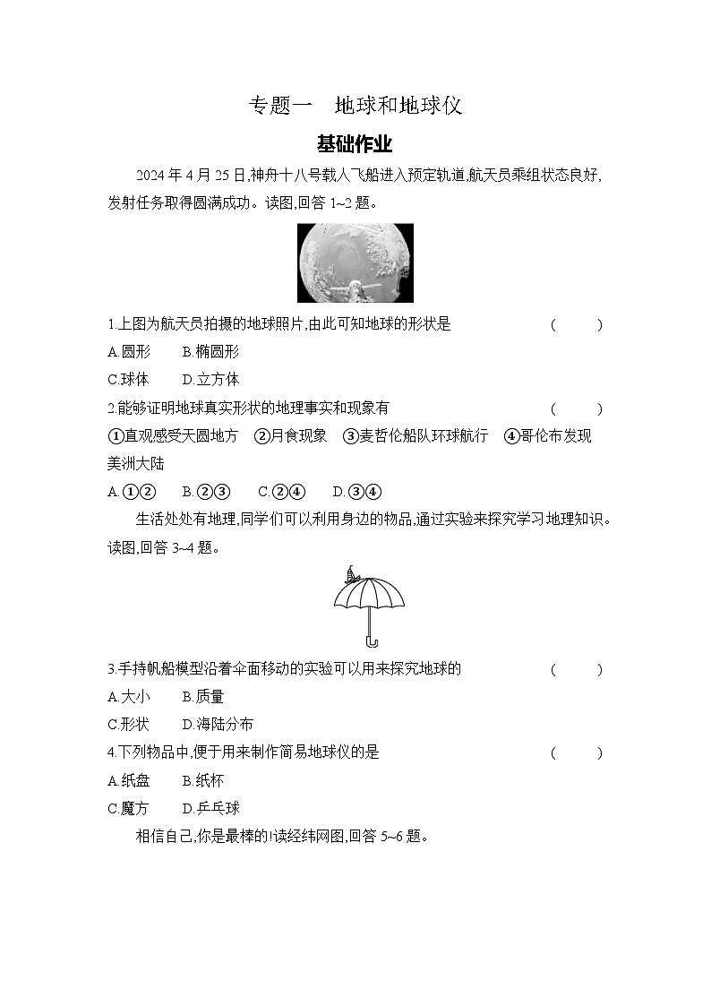 专题一　地球和地球仪 2025年中考地理一轮考点基础训练（河北）（含答案）第1页