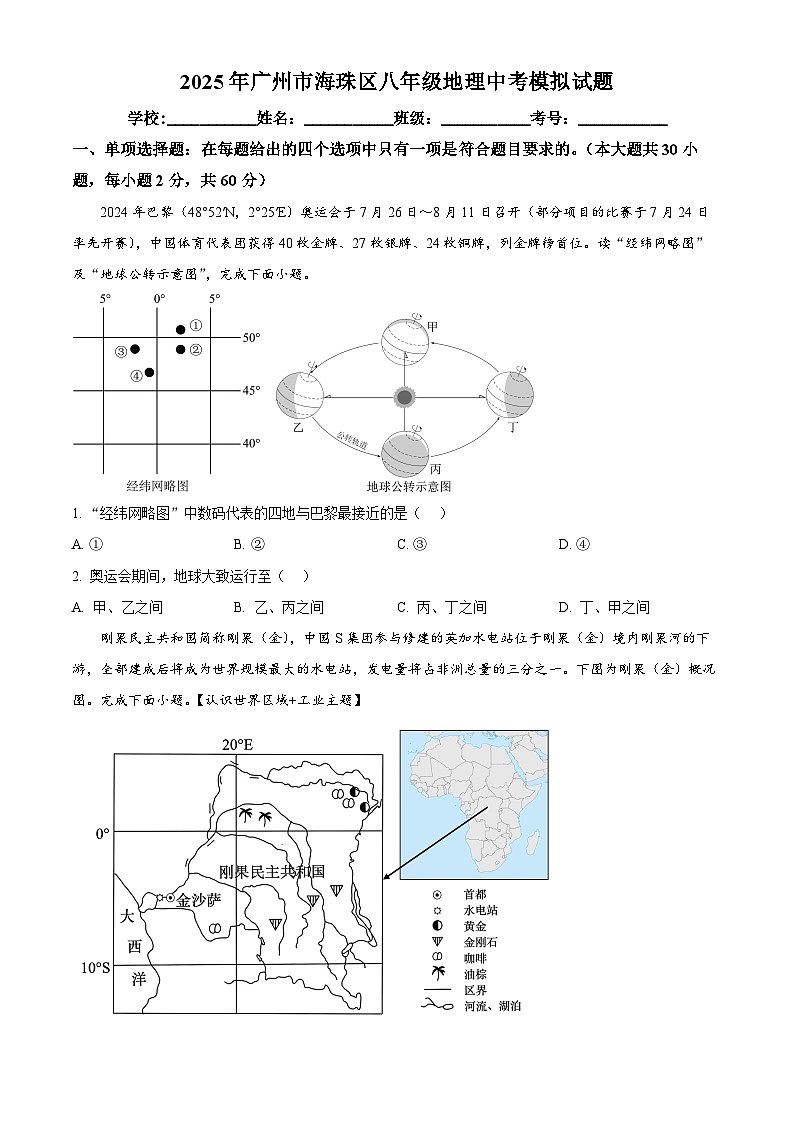 精品解析：2025年广东省广州市海珠区中考模拟地理试题（原卷版）第1页