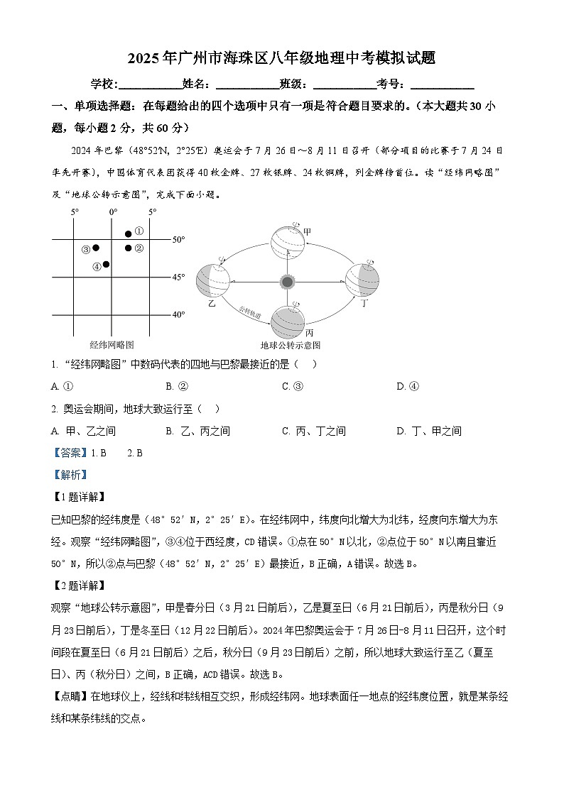 精品解析：2025年广东省广州市海珠区中考模拟地理试题（解析版）第1页