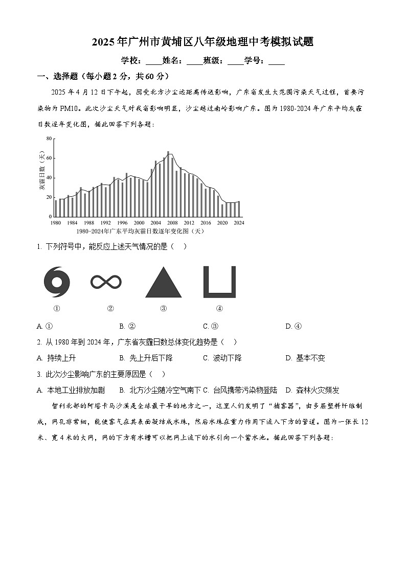 精品解析：2025年广东省广州市黄埔区中考模拟地理试题（原卷版）第1页