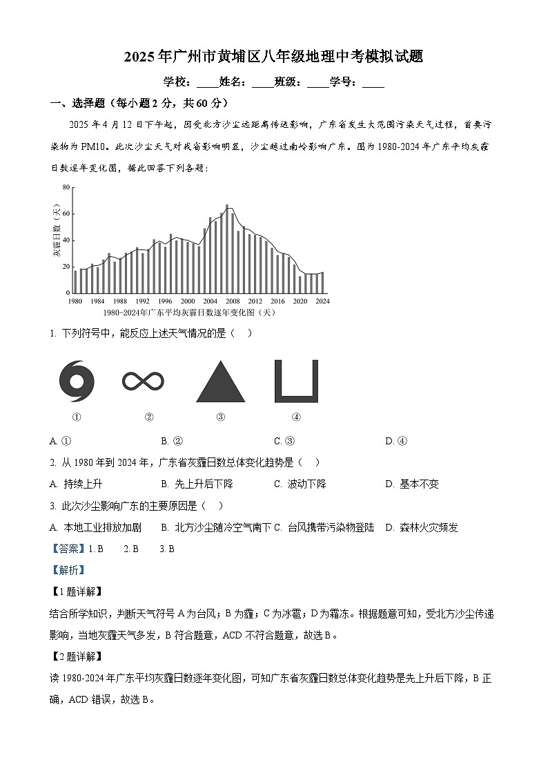 精品解析：2025年广东省广州市黄埔区中考模拟地理试题（解析版）第1页