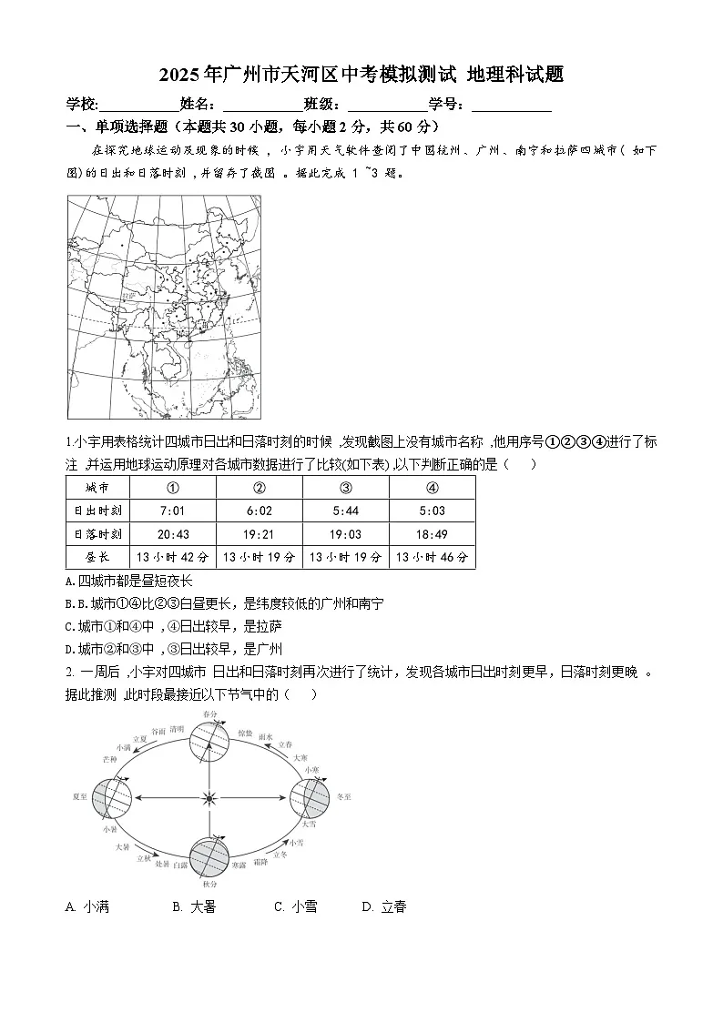 2025年广东省广州市天河区中考模拟地理试题（含答案与解析）第1页