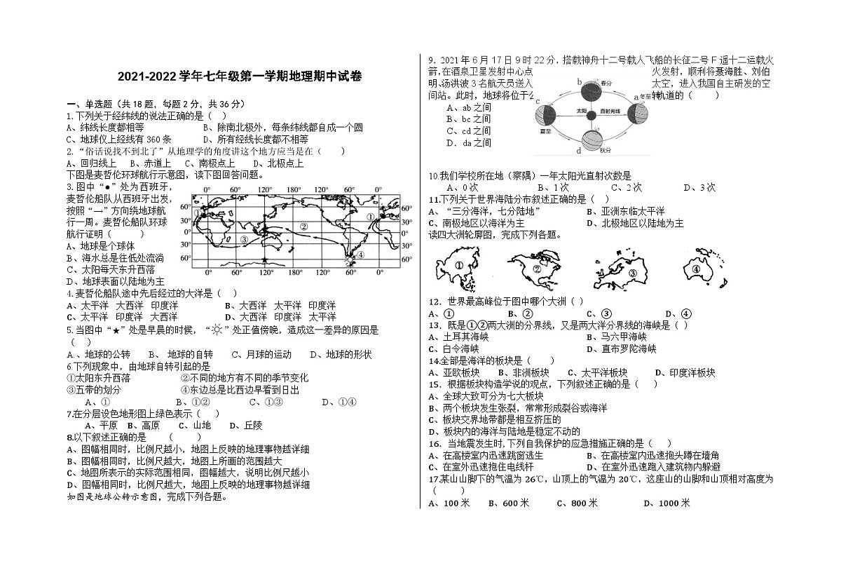 西藏察隅县中学2021-2022学年七年级上学期期中地理试卷第1页