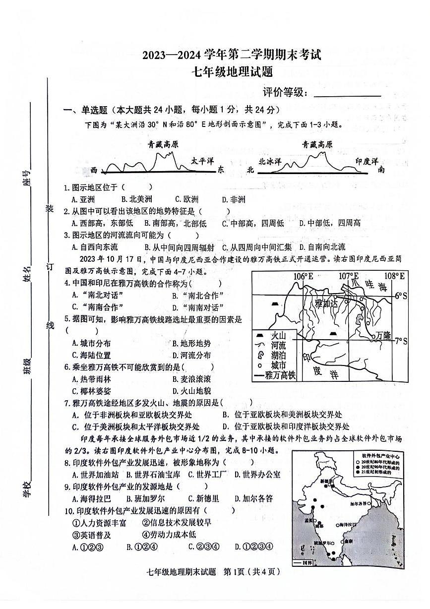 江西省赣州市蓉江新区2023-2024学年七年级下学期期末地理试卷 地理第1页