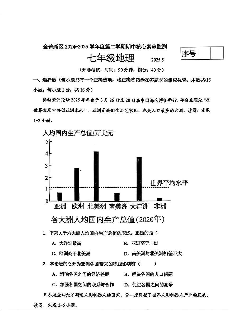 辽宁省大连市金普新区2024-2025学年七年级下学期期中考试地理试题第1页